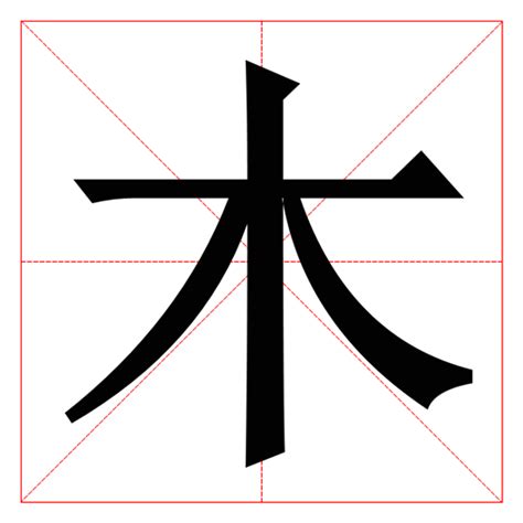 木部首的字有哪些|部首“木”的漢字清單